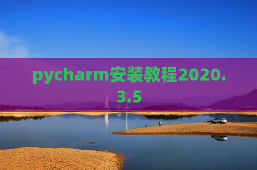 pycharm安装教程2020.3.5